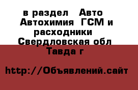  в раздел : Авто » Автохимия, ГСМ и расходники . Свердловская обл.,Тавда г.